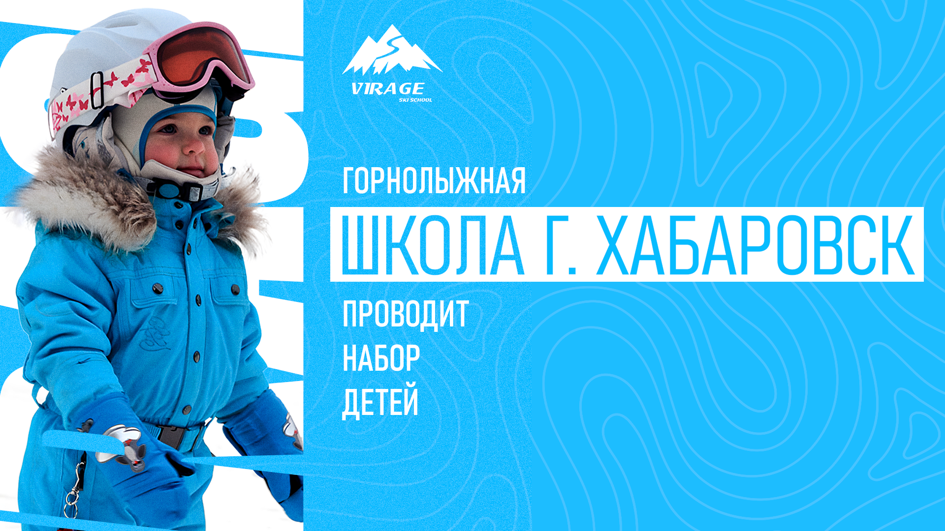 Горнолыжная школа Вираж - набор детей